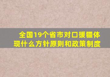 全国19个省市对口援疆体现什么方针原则和政策制度