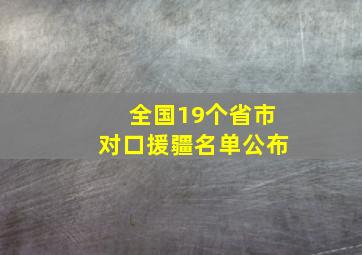 全国19个省市对口援疆名单公布