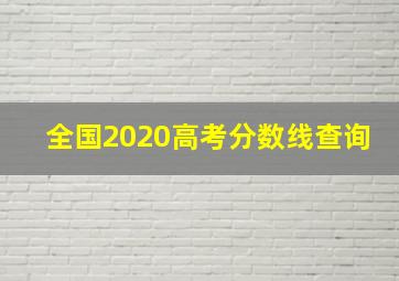 全国2020高考分数线查询