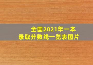 全国2021年一本录取分数线一览表图片