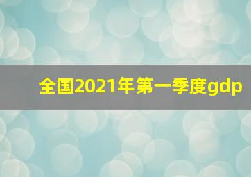 全国2021年第一季度gdp