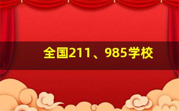 全国211、985学校