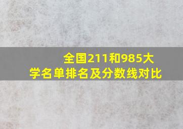 全国211和985大学名单排名及分数线对比