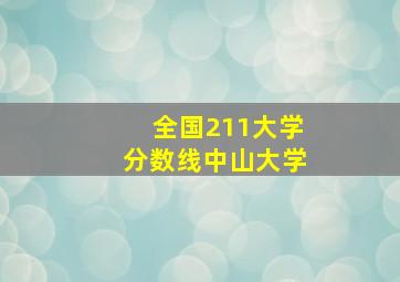 全国211大学分数线中山大学