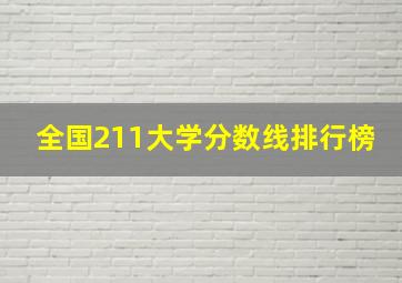 全国211大学分数线排行榜