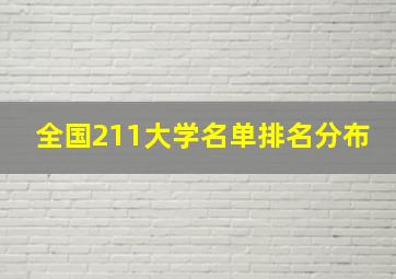 全国211大学名单排名分布