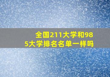 全国211大学和985大学排名名单一样吗