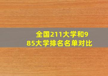 全国211大学和985大学排名名单对比