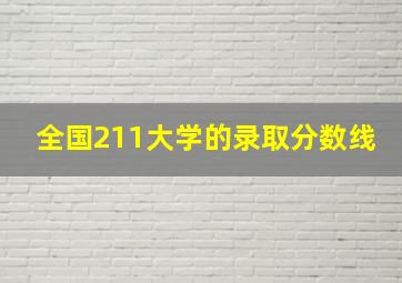 全国211大学的录取分数线