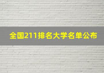 全国211排名大学名单公布