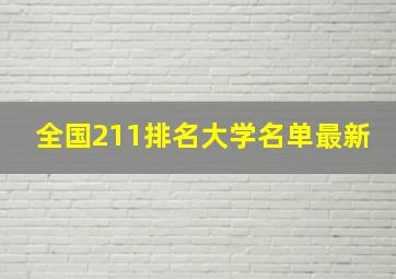 全国211排名大学名单最新