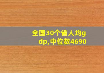 全国30个省人均gdp,中位数4690