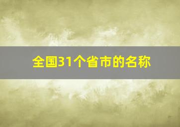 全国31个省市的名称