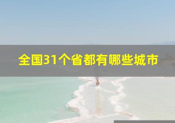 全国31个省都有哪些城市