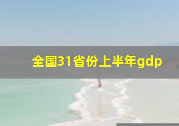 全国31省份上半年gdp