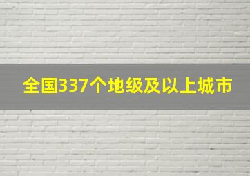 全国337个地级及以上城市