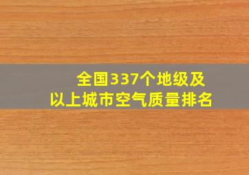 全国337个地级及以上城市空气质量排名