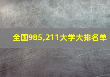 全国985,211大学大排名单