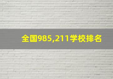 全国985,211学校排名