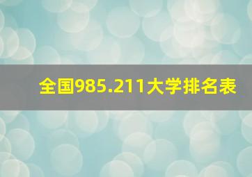 全国985.211大学排名表