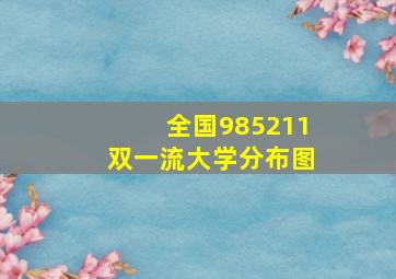 全国985211双一流大学分布图