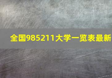 全国985211大学一览表最新