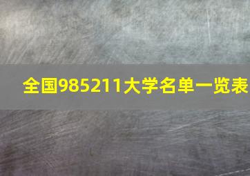 全国985211大学名单一览表