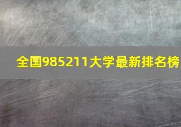 全国985211大学最新排名榜