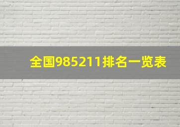 全国985211排名一览表