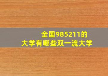 全国985211的大学有哪些双一流大学