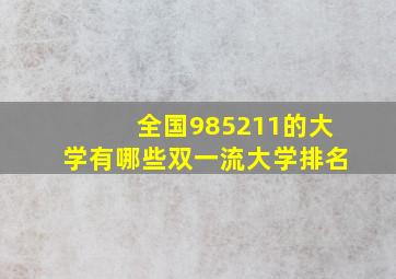 全国985211的大学有哪些双一流大学排名