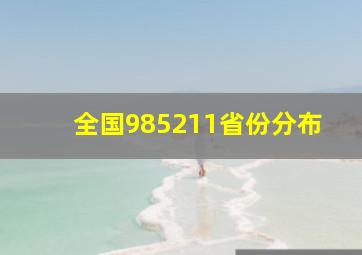 全国985211省份分布