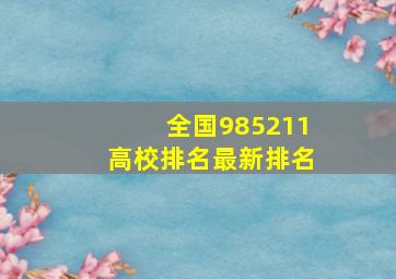 全国985211高校排名最新排名