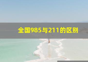 全国985与211的区别