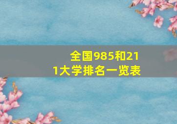 全国985和211大学排名一览表