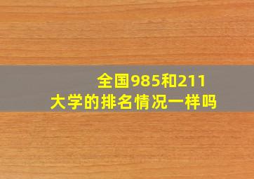 全国985和211大学的排名情况一样吗