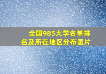 全国985大学名单排名及所在地区分布图片