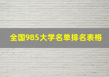 全国985大学名单排名表格