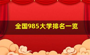 全国985大学排名一览