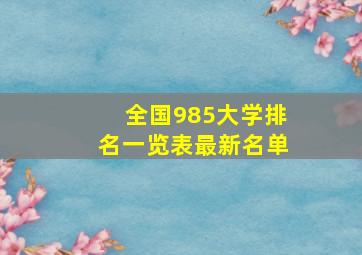 全国985大学排名一览表最新名单