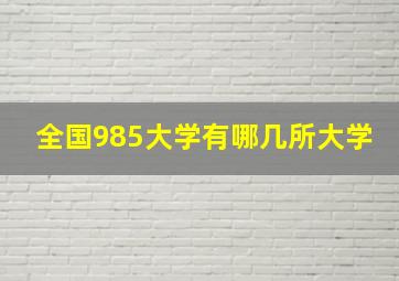 全国985大学有哪几所大学