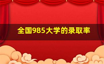 全国985大学的录取率