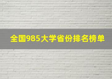 全国985大学省份排名榜单