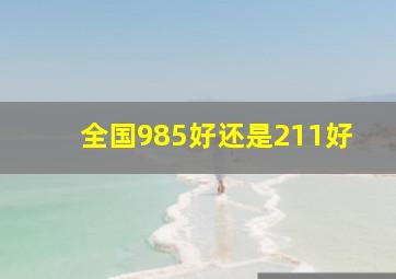 全国985好还是211好