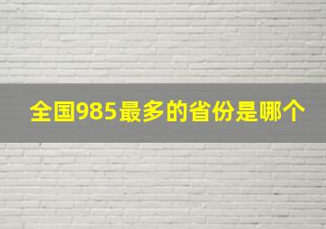 全国985最多的省份是哪个