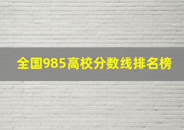 全国985高校分数线排名榜