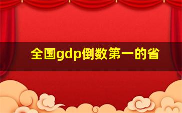 全国gdp倒数第一的省