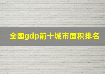 全国gdp前十城市面积排名