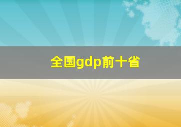 全国gdp前十省