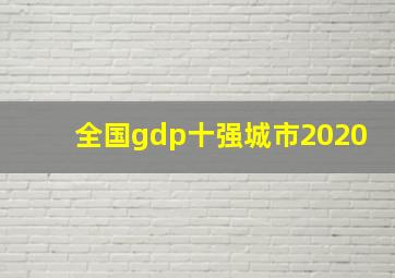 全国gdp十强城市2020